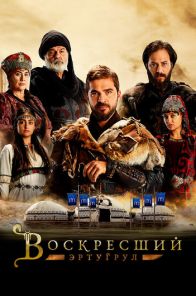 Воскресший Эртугрул 1-149, 150 серия турецкий сериал на русском языке бесплатно смотреть онлайн все серии